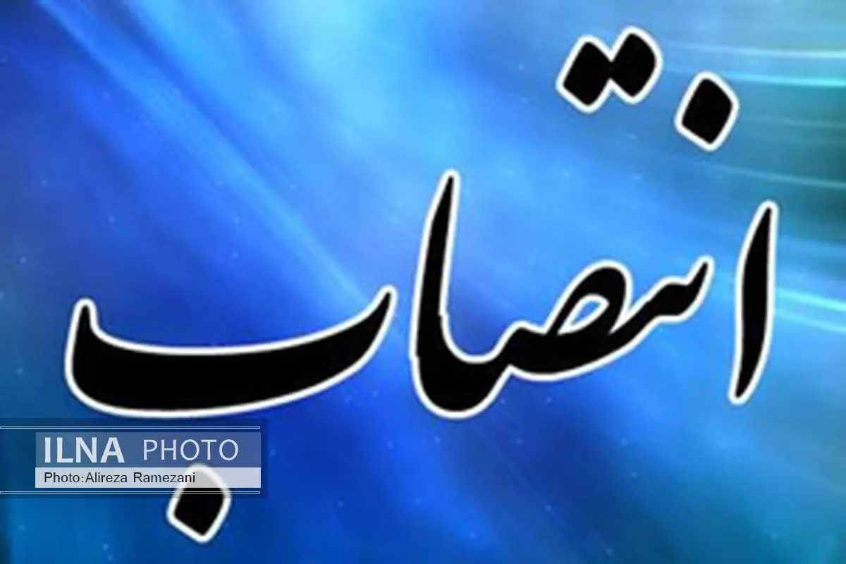انتصاب مدیرعامل شرکت پتروشیمی بوعلی سینا