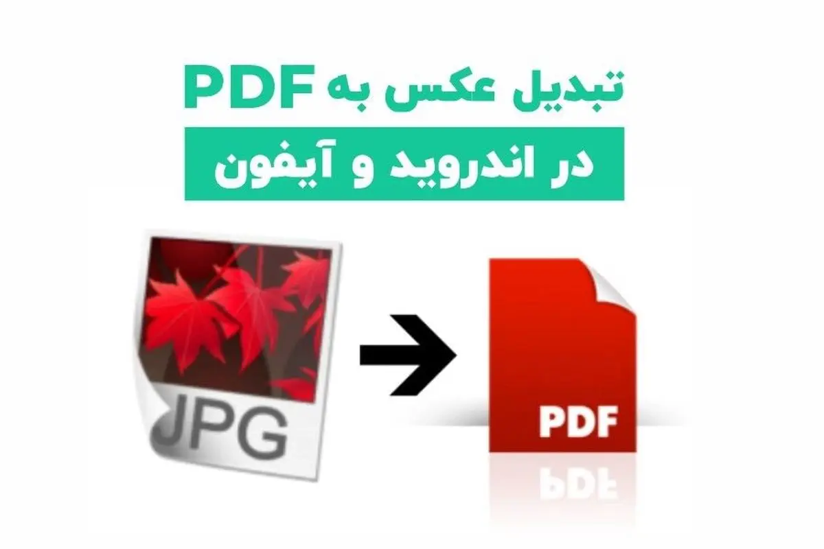 برنامه های تبدیل عکس به PDF در آیفون و اندروید