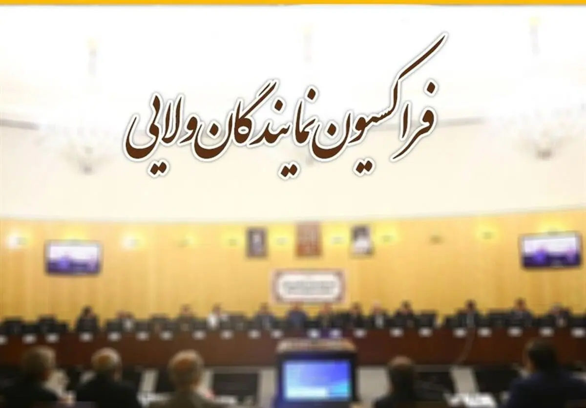 اعلام آمادگی فراکسیون نمایندگان ولایی جهت بازنگری و اصلاح قوانین موجود
