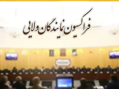 اعلام آمادگی فراکسیون نمایندگان ولایی جهت بازنگری و اصلاح قوانین موجود