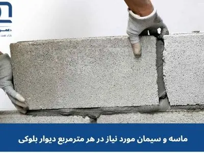 مقدار ماسه و سیمان در هر مترمربع دیوار بلوکی چقدر است؟