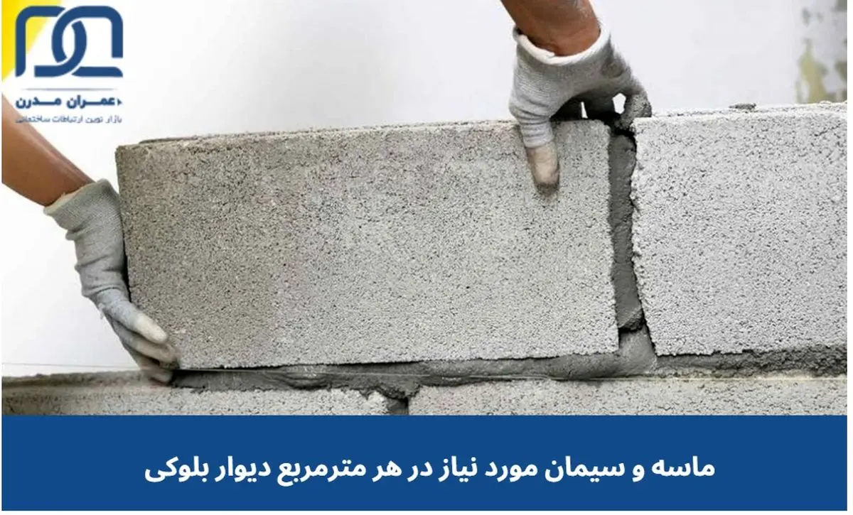 مقدار ماسه و سیمان در هر مترمربع دیوار بلوکی چقدر است؟