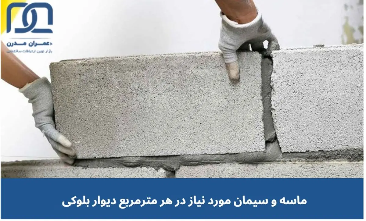 مقدار ماسه و سیمان در هر مترمربع دیوار بلوکی چقدر است؟