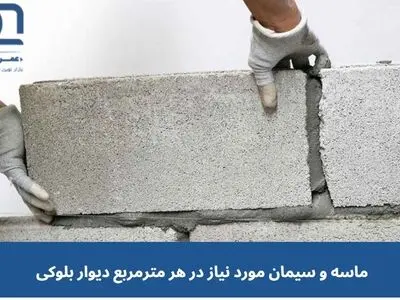 مقدار ماسه و سیمان در هر مترمربع دیوار بلوکی چقدر است؟