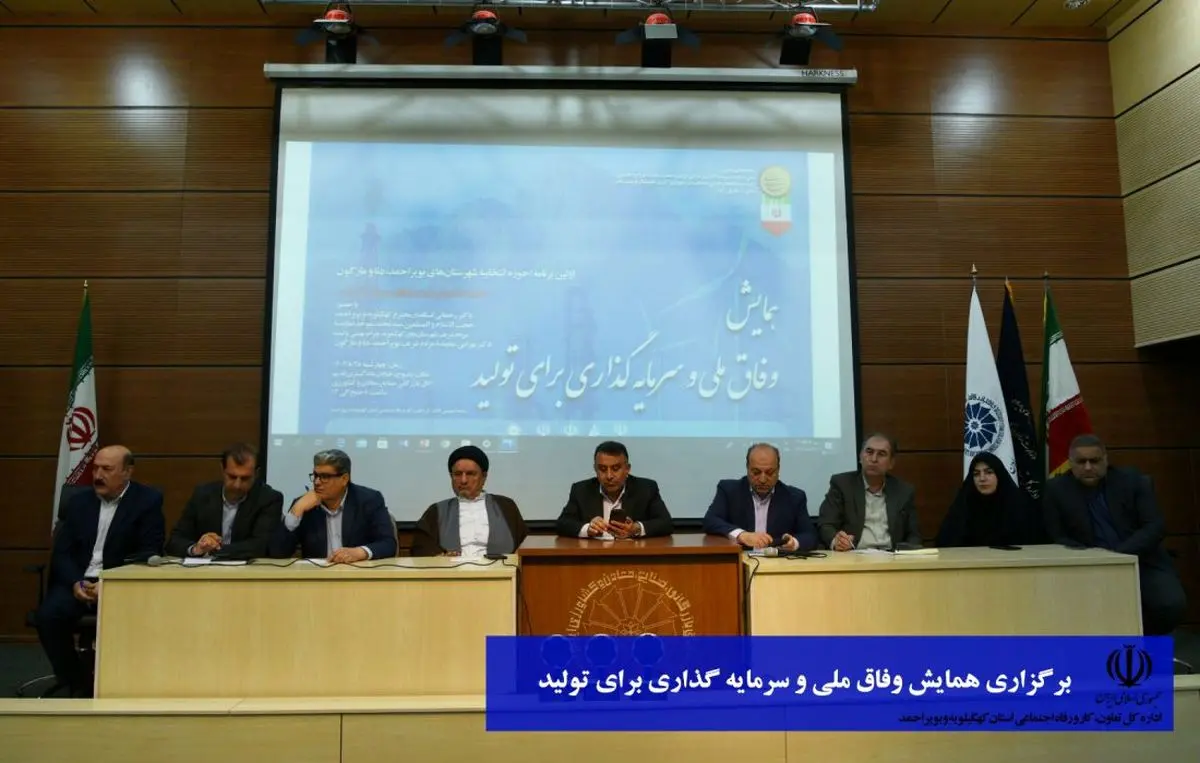 گزارش کامل همایش وفاق ملی و سرمایه گذاری برای تولید در کهگیلویه و بویراحمد 