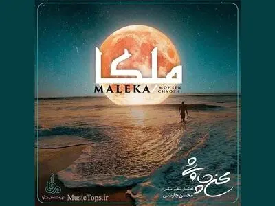 قطعه «ملکا» جدیدترین اثر محسن چاووشی+صوت