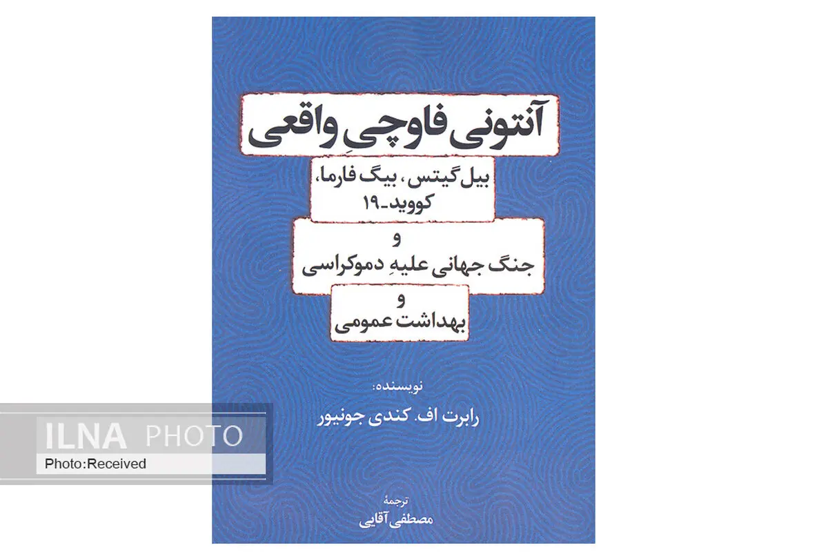 کتاب «آنتونی فاوچی واقعی» برای فهم بهتر کوید ۱۹ و دست‌های پشت پرده