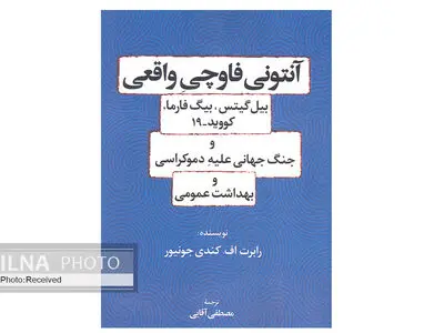 کتاب «آنتونی فاوچی واقعی» برای فهم بهتر کوید ۱۹ و دست‌های پشت پرده