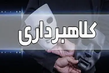 دستگیری متهم کلاهبرداری ۴۰ میلیارد ریالی پس از ۷ سال فرار 
