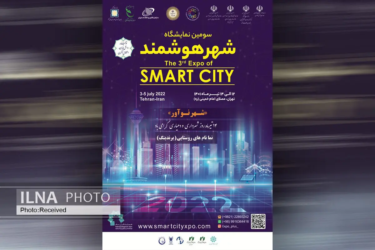 سومین نمایشگاه شهرهوشمند ۱۲ تا ۱۴ تیر در تهران برگزار می‌شود