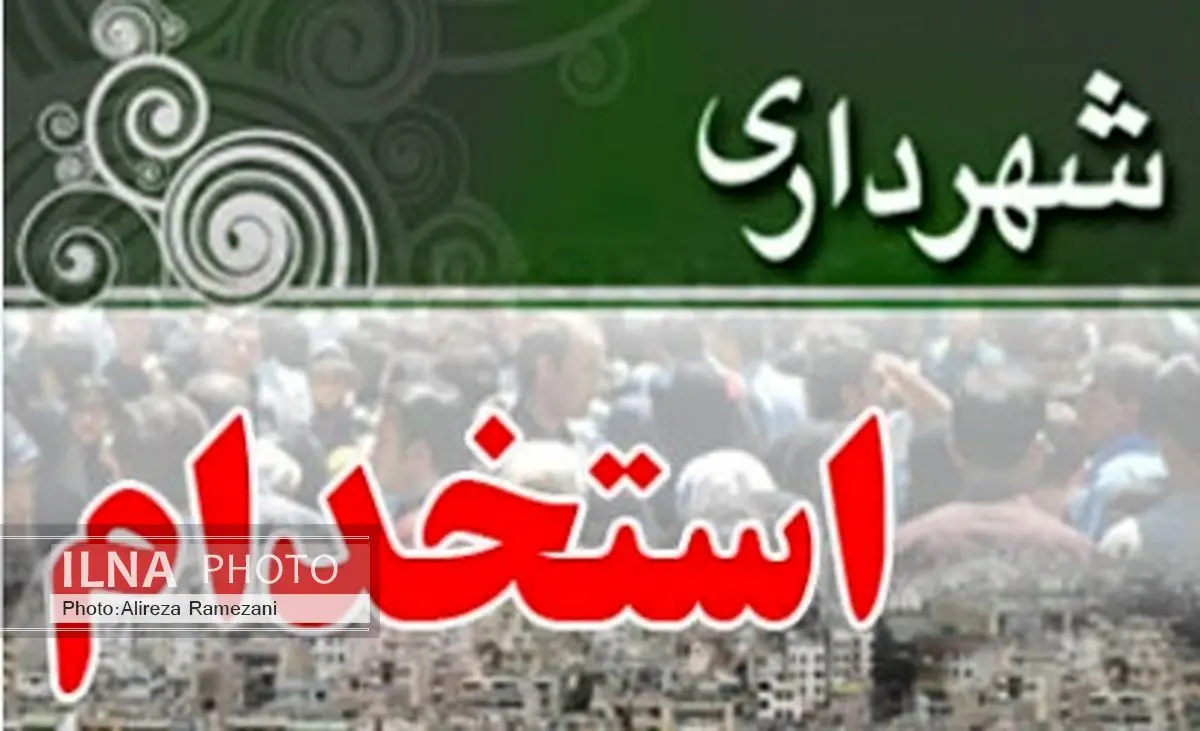 جدول زمانبندی اخذ مدارک پذیرفته شدگان استخدامی شهرداریهای استان قزوین اعلام شد