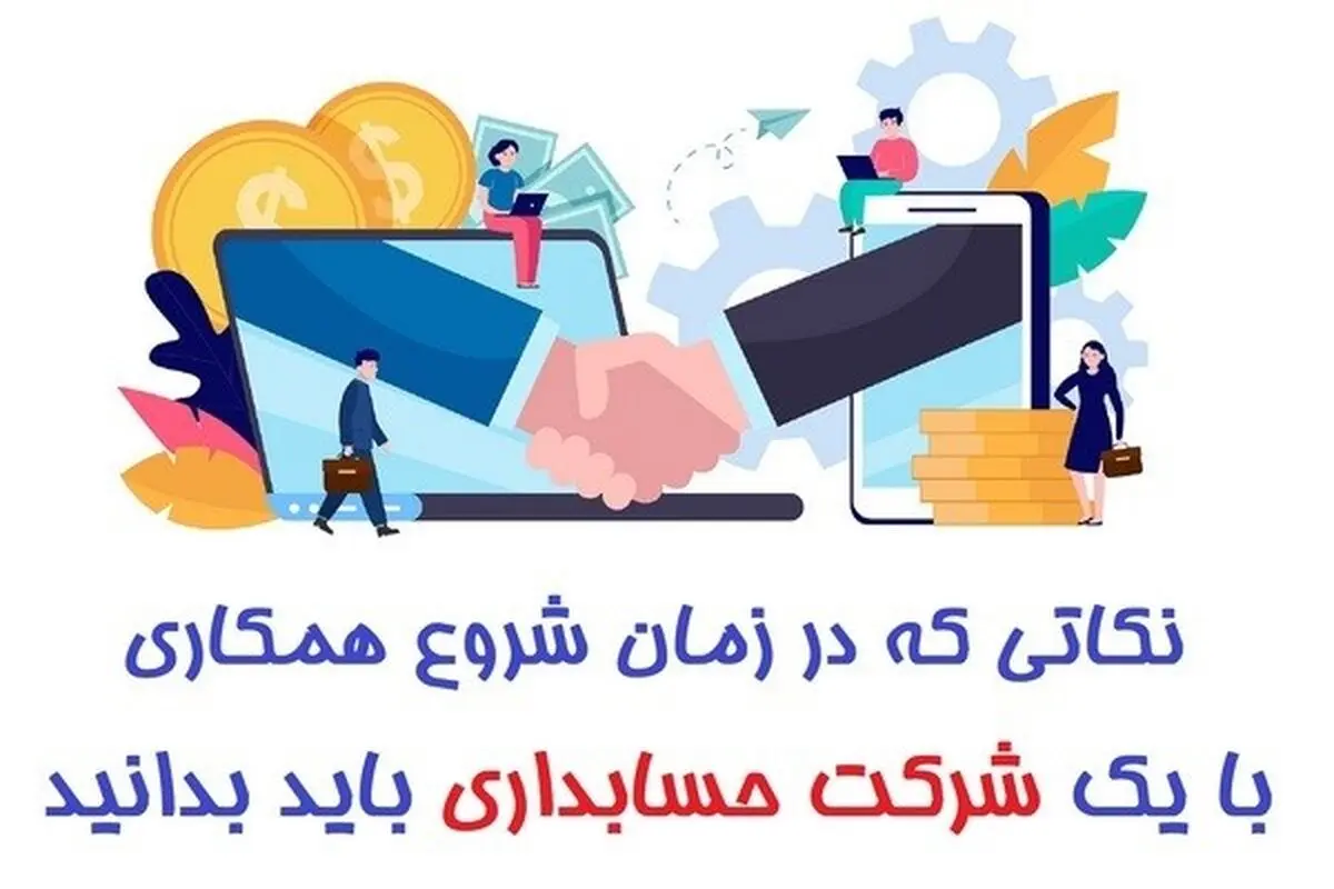 در زمان شروع همکاری با شرکت حسابداری چه مواردی را باید رعایت کنیم؟