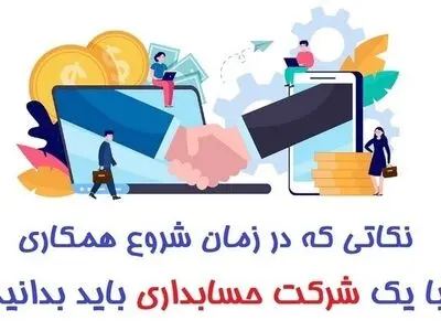 در زمان شروع همکاری با شرکت حسابداری چه مواردی را باید رعایت کنیم؟