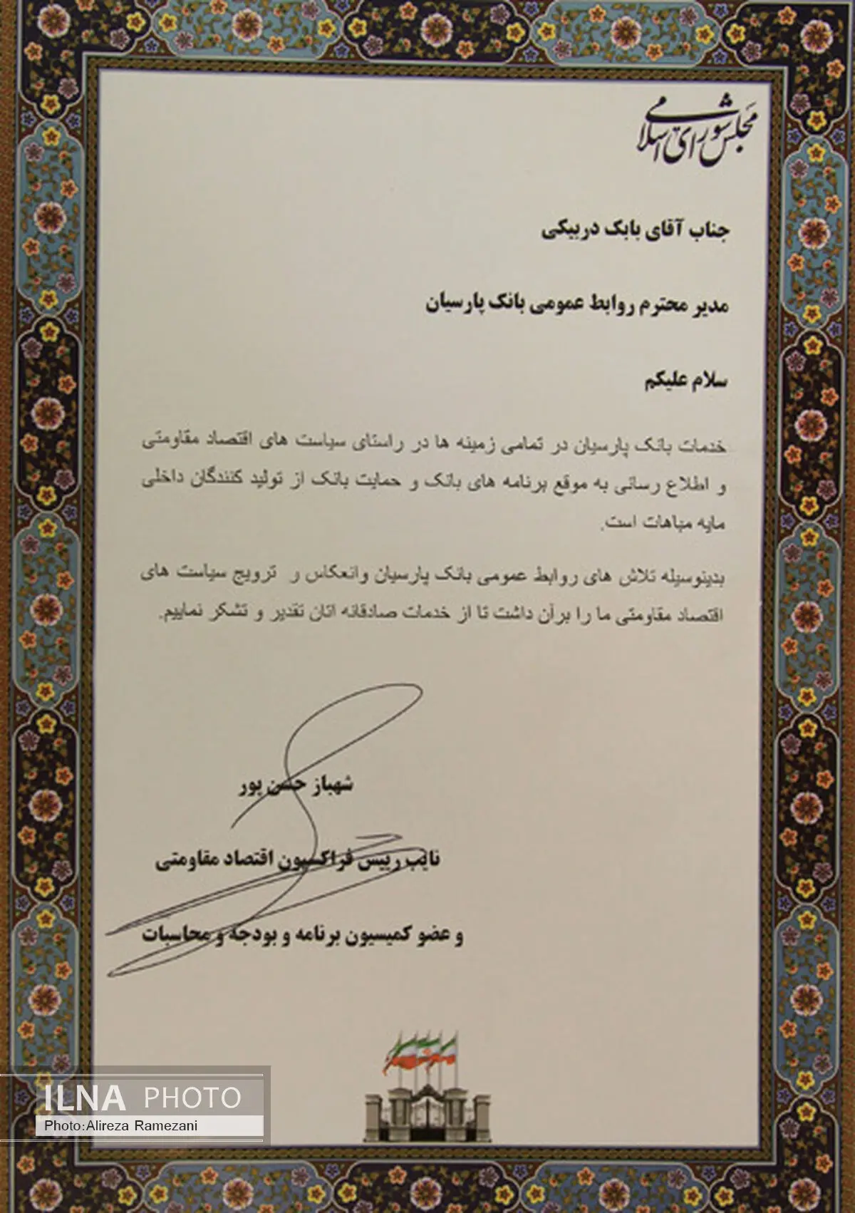 بانک پارسیان مورد تقدیر فراکسیون اقتصاد مقاومتی مجلس قرار گرفت