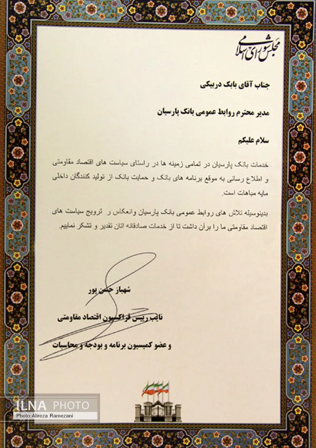 بانک پارسیان مورد تقدیر فراکسیون اقتصاد مقاومتی مجلس قرار گرفت