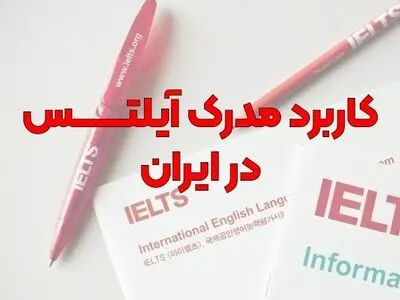 کاربرد مدرک آیلتس در ایران چیست؟ ( 10 نکته کلیدی در مورد مدرک آزمون آیلتس)