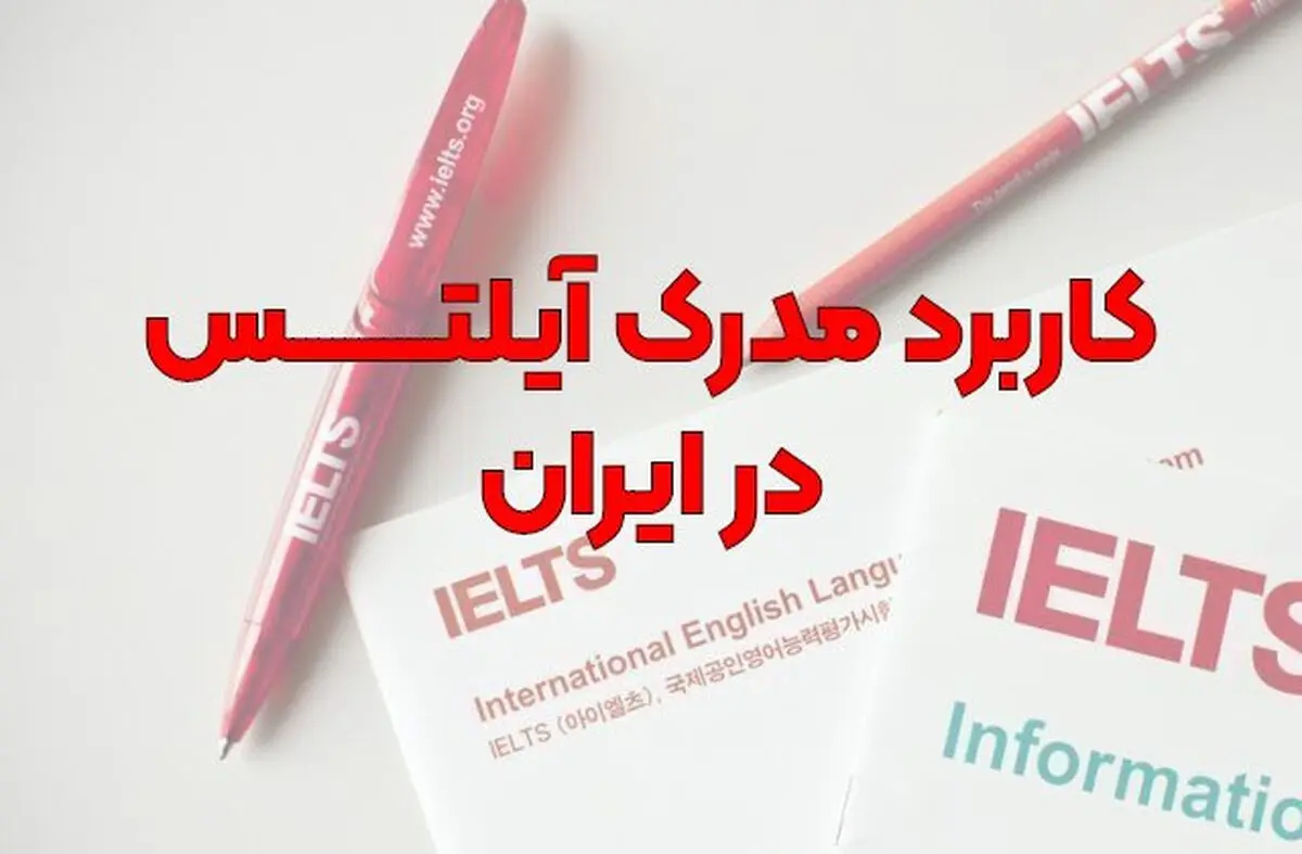 کاربرد مدرک آیلتس در ایران چیست؟ ( 10 نکته کلیدی در مورد مدرک آزمون آیلتس)