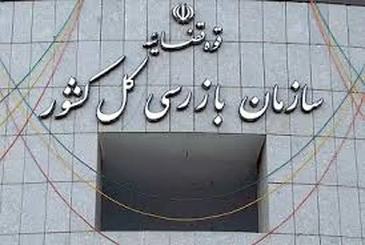 سازمان بازرسی ادعای معاون وزیر علوم را تکذیب کرد