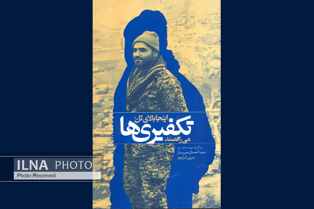 روایتی از زندگی یک شهید مدافع حرم در تکفیری‌ها می‌رقصند