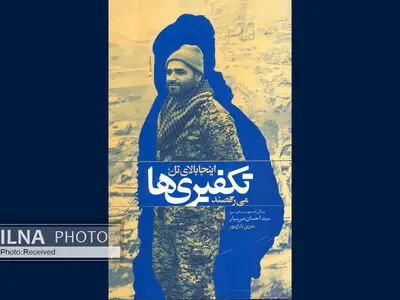 روایتی از زندگی یک شهید مدافع حرم در تکفیری‌ها می‌رقصند