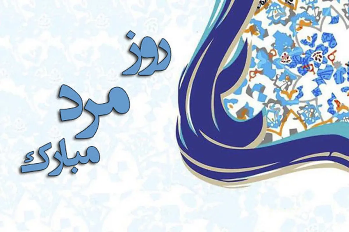  روز مرد ۱۴۰۳ چه روزی است؟ 