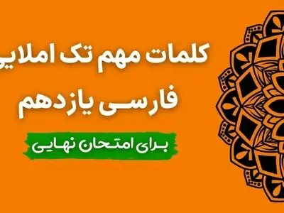 ۲۳۰ کلمه مهم تک املایی فارسی یازدهم برای امتحان نهایی + فایل پی دی اف