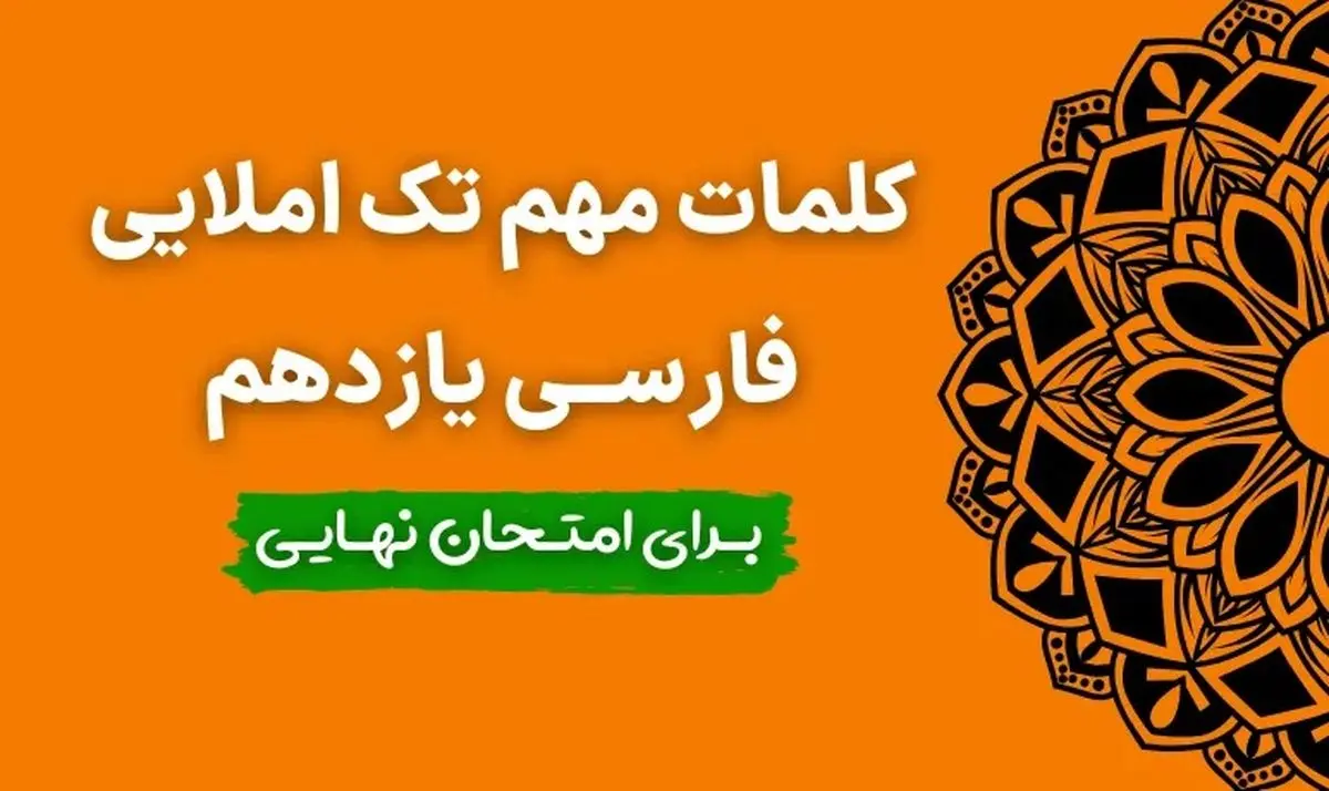 ۲۳۰ کلمه مهم تک املایی فارسی یازدهم برای امتحان نهایی + فایل پی دی اف