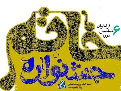 معرفی برگزیدگان جشنواره داستان‌نویسی خاتم