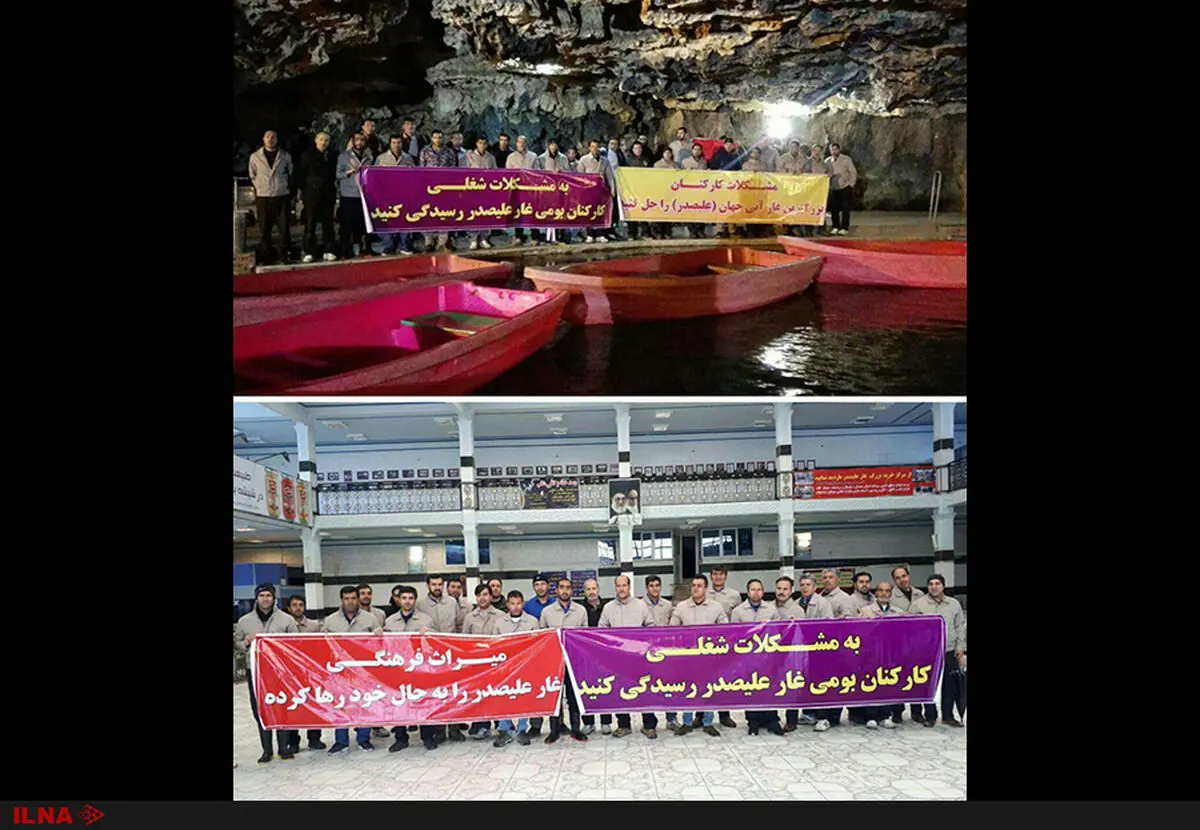کارگران غار علیصدر: ما را به حال خود رها کرده‌اند/کارفرما: وقتی درآمد نیست، نمی‌توانیم بپردازیم