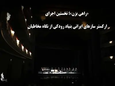 مخاطبان درباره اجرای ارکستر سازهای ایرانی بنیاد رودکی چه نظری دارند؟