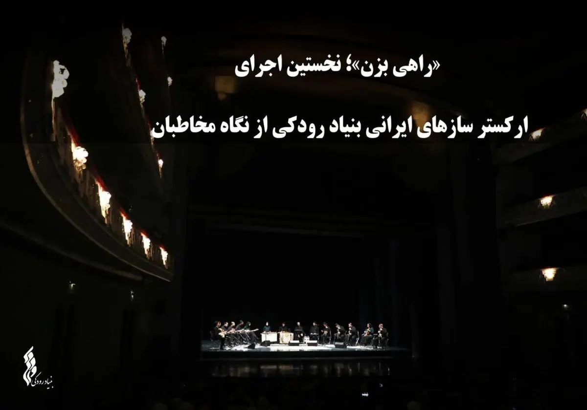 مخاطبان درباره اجرای ارکستر سازهای ایرانی بنیاد رودکی چه نظری دارند؟