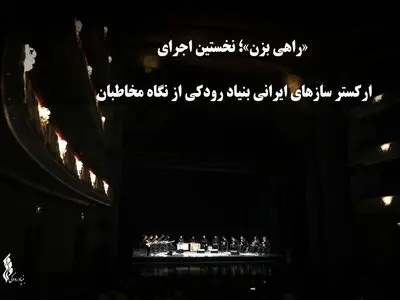 مخاطبان درباره اجرای ارکستر سازهای ایرانی بنیاد رودکی چه نظری دارند؟