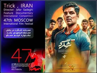 راه‌یابی «شگرد» به جشنواره فیلم مسکو