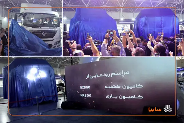 رونمایی سایپادیزل از کامیون‌های جدید GX560 و KR300 در نمایشگاه شیراز
