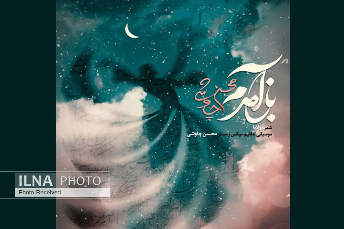 «باز آمدم» اثر جدید محسن چاووشی+صوت