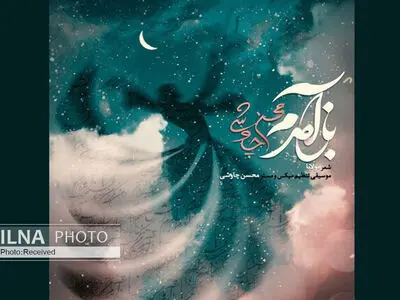 «باز آمدم» اثر جدید محسن چاووشی+صوت