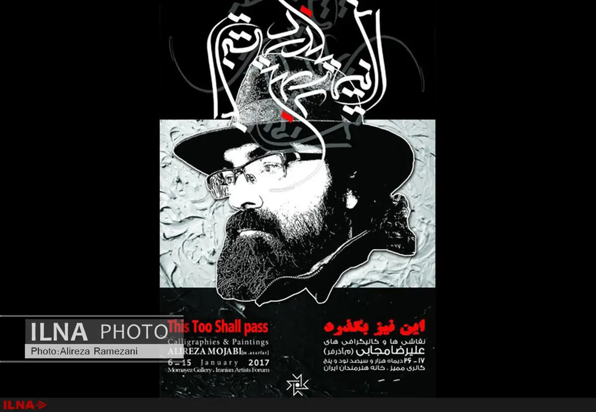 نمایشگاه آثار علیرضا مجابی در خانه هنرمندان 