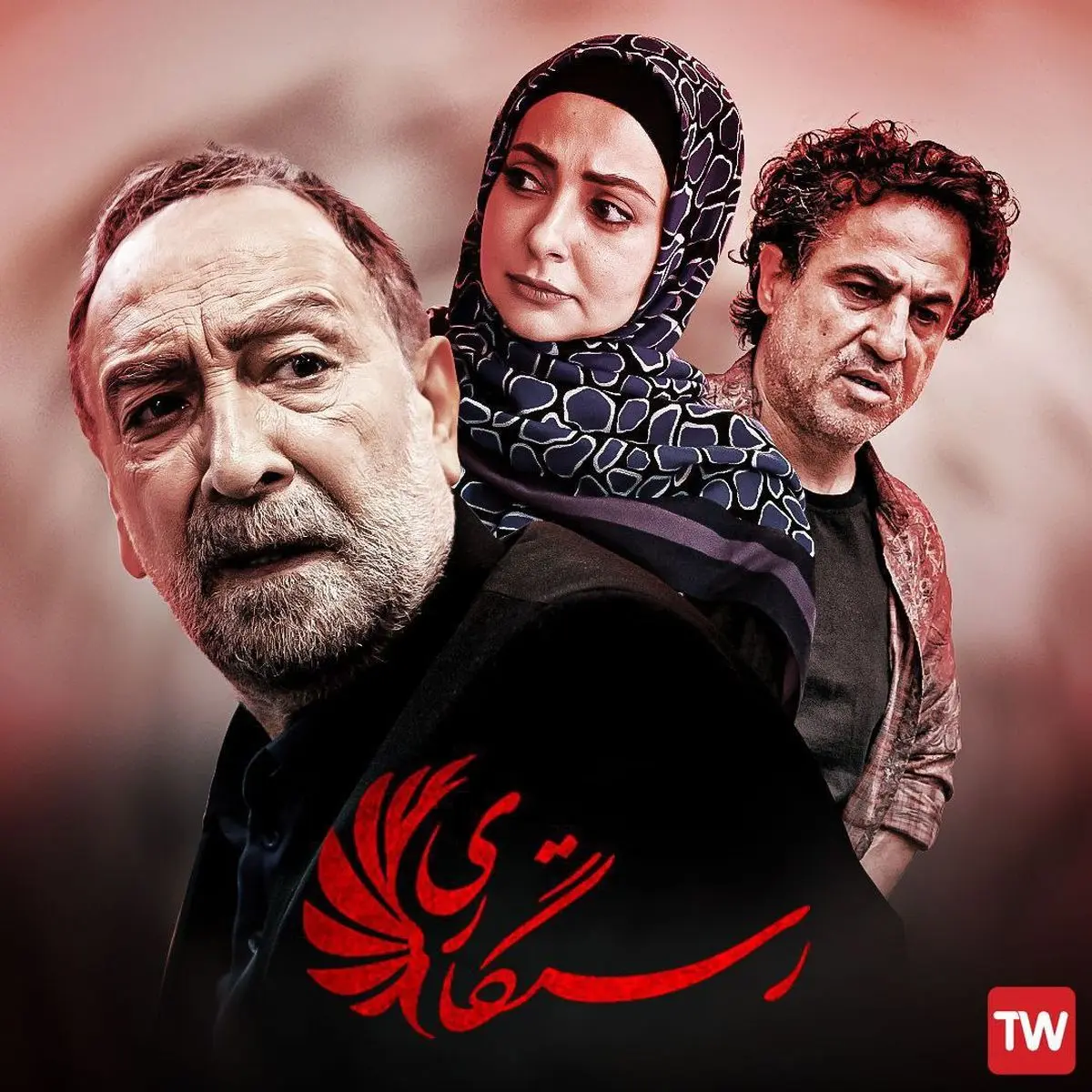 سریال تلویزیونی «رستگاری» روی آنتن تلویزیون