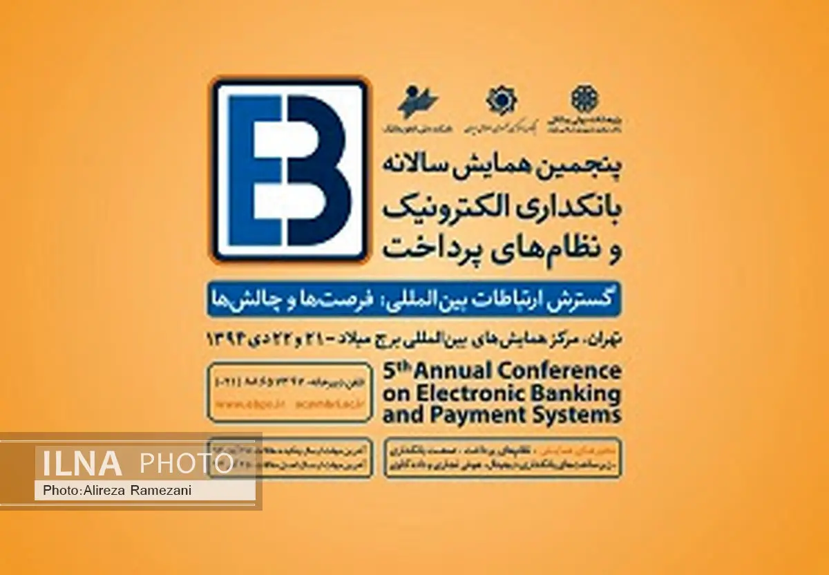 بانک سینا در پنجمین همایش بانکداری الکترونیک و نظام های پرداخت