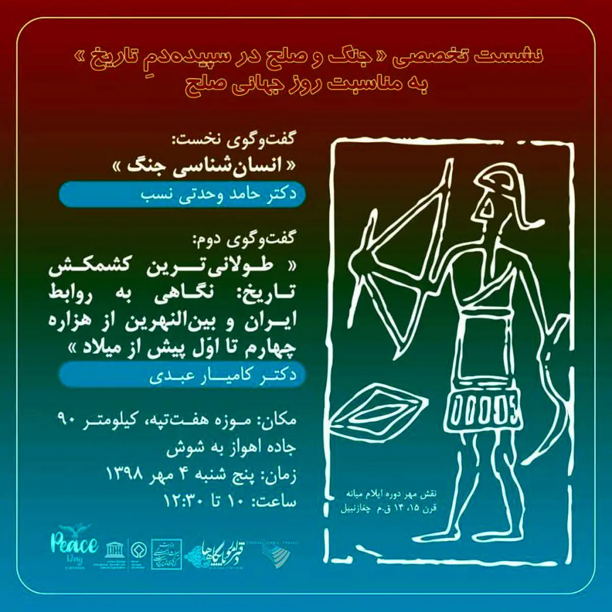 برگزاری نشست تخصصی جنگ و صلح در سپیده‌دم تاریخ در موزۀ هفت‌تپه