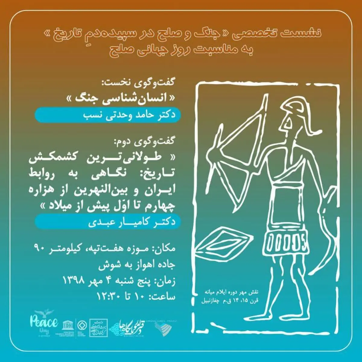 برگزاری نشست تخصصی جنگ و صلح در سپیده‌دم تاریخ در موزۀ هفت‌تپه