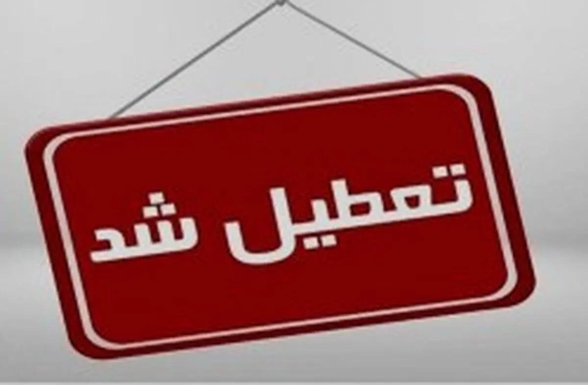 تعطیلی تمامی ادارات و نهادها در کیش 