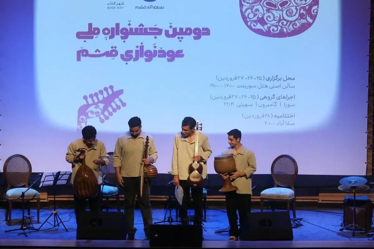 دومین روز جشنواره ملی عودنوازی قشم برگزار شد/ همدلی و همنوازی مردم با کمپین «با سازت بیا» 