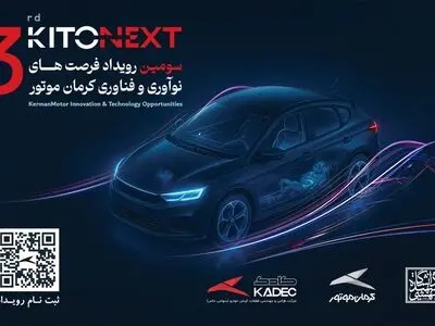 صنعت خودرو در مسیر نوآوری؛ KITONEXT 1404 در راه است