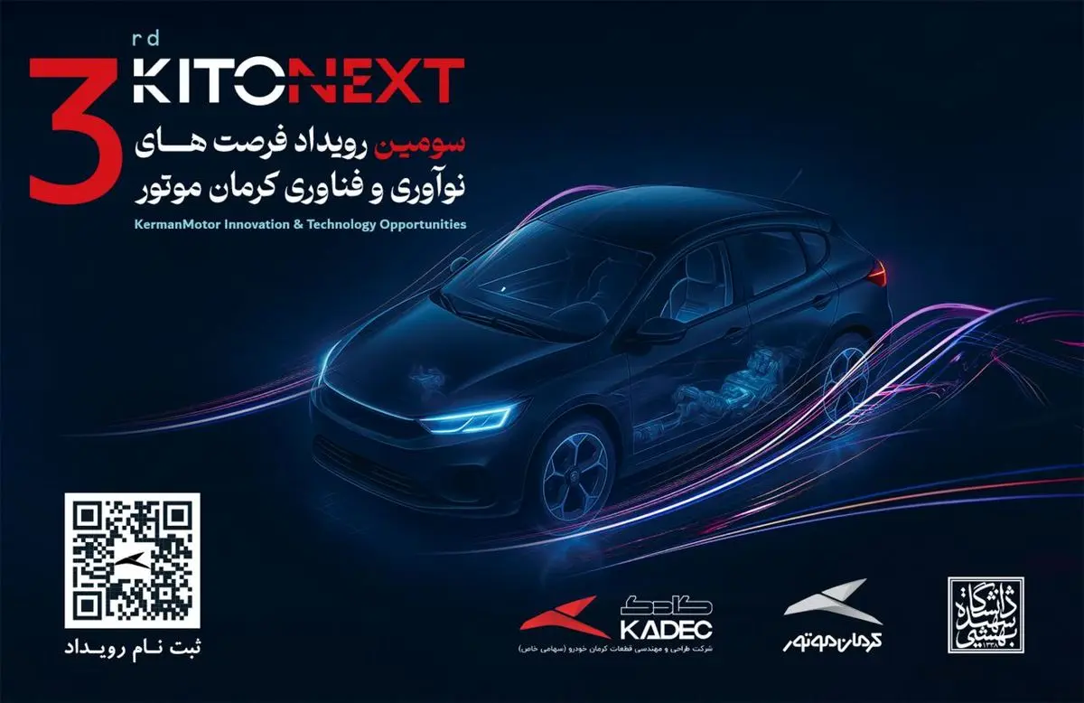 صنعت خودرو در مسیر نوآوری؛ KITONEXT 1404 در راه است