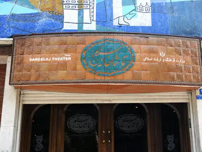 یادداشت پریسا مقتدی به بهانه‌ی ۵۳ سالگی تماشاخانه‌ی سنگلج