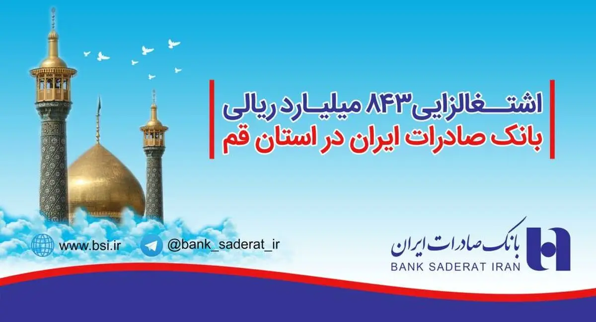 کارگشایی ٨٤٣ میلیارد ریالی بانک صادرات ایران در استان قم