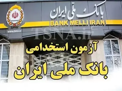 نتایج نهایی‌آزمون استخدامی بانک ملی اعلام شد