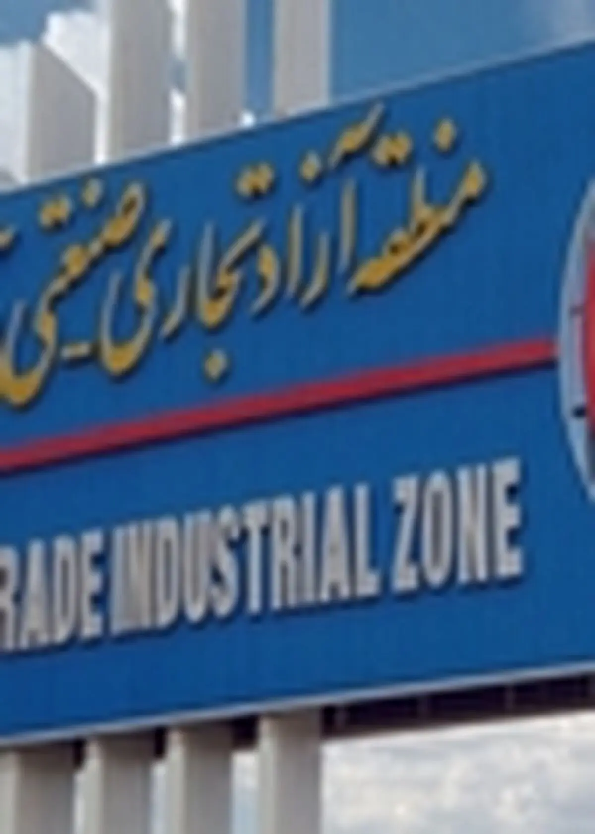 کمیسیون تعیین ارزش افزوده مناطق آزاد و ویژه اقتصادی برگزار شد