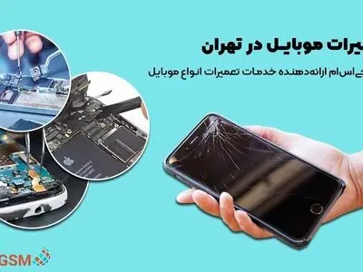 تعمیرات موبایل در تهران
